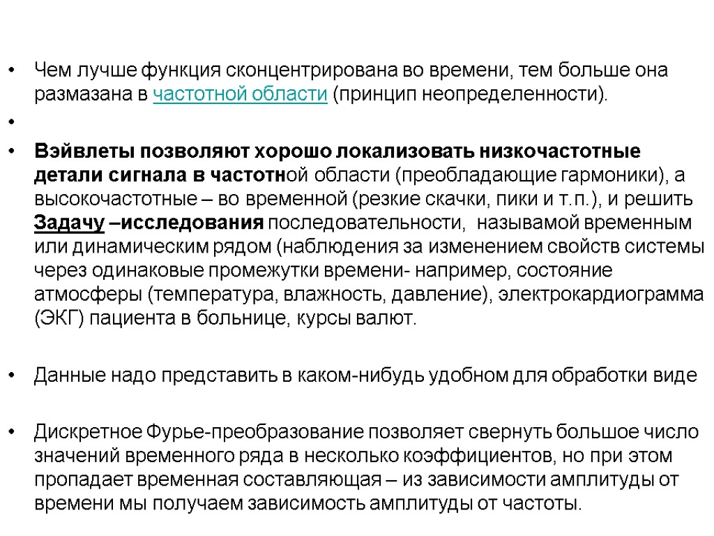 Чем лучше функция сконцентрирована во времени, тем больше она размазана в частотной области (принцип